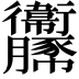 𧲞