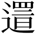 𨖞