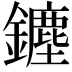 𨮞