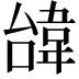 𩎞