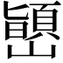 𫶞