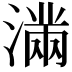 𭲞