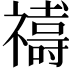 𮂞