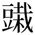 𰶞
