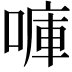 𠺟