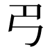 𢎟
