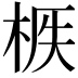 𣒟