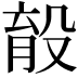 𣪟