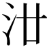 𣲟