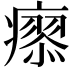𤺟