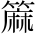 𫂟