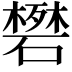 𬒟