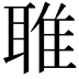 𬚟