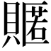 𮚟