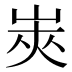 𰎟
