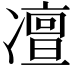 𠘐