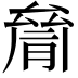 𠬐