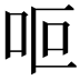 𠰐