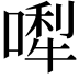 𠼐