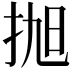 𢬐