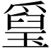 𤨐