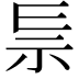 𥘐