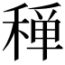 𥠐