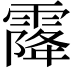 𩄐