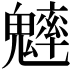 𩴐