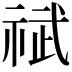 𫀐