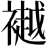 𫌐