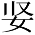 𫰐