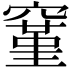 𬔐