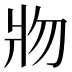 𰠐