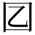 𡆠