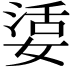 𡞠