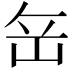 𡶠