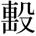 𣪠