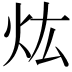 𤆠