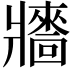 𤖠