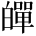 𤾠