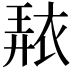 𧚠