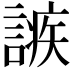 𧪠
