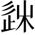 𨒠