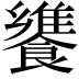 𩞠