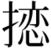 𪮠