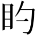 𪾠