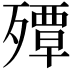 𭮠