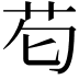 𮎠