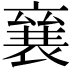 𮖠